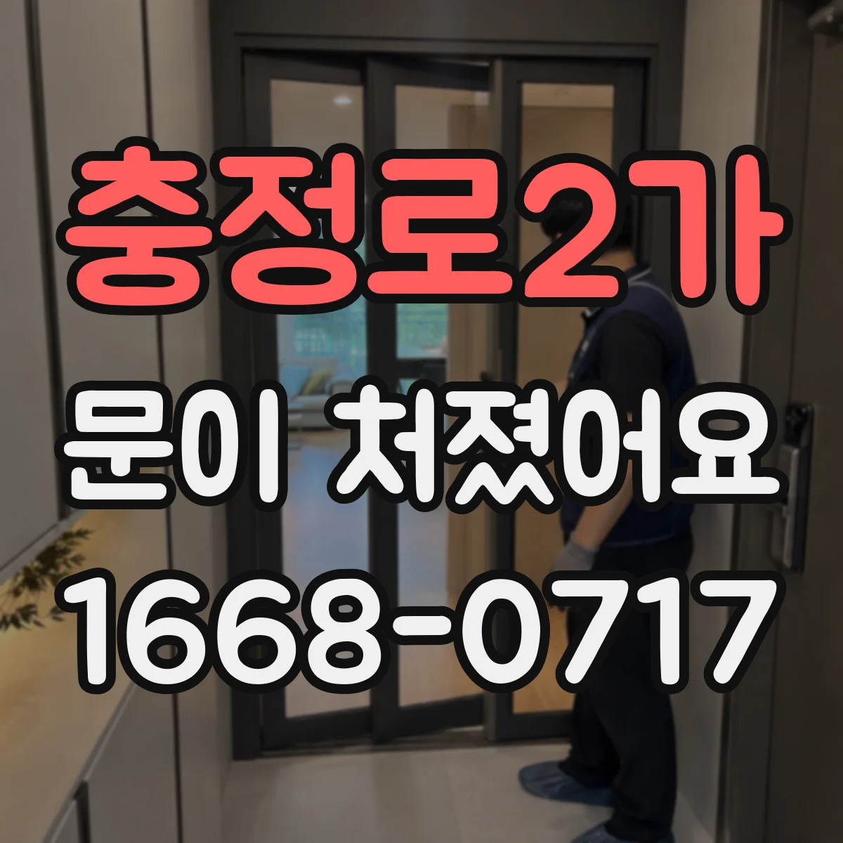 충정로2가 문이 처졌어요