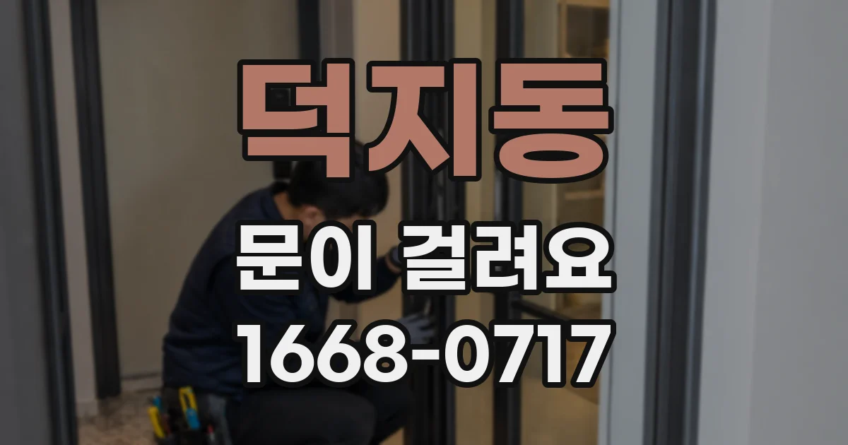 덕지동 문이 걸려요