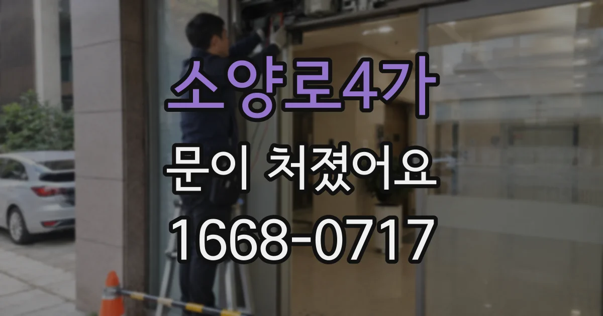 소양로4가 문이 처졌어요