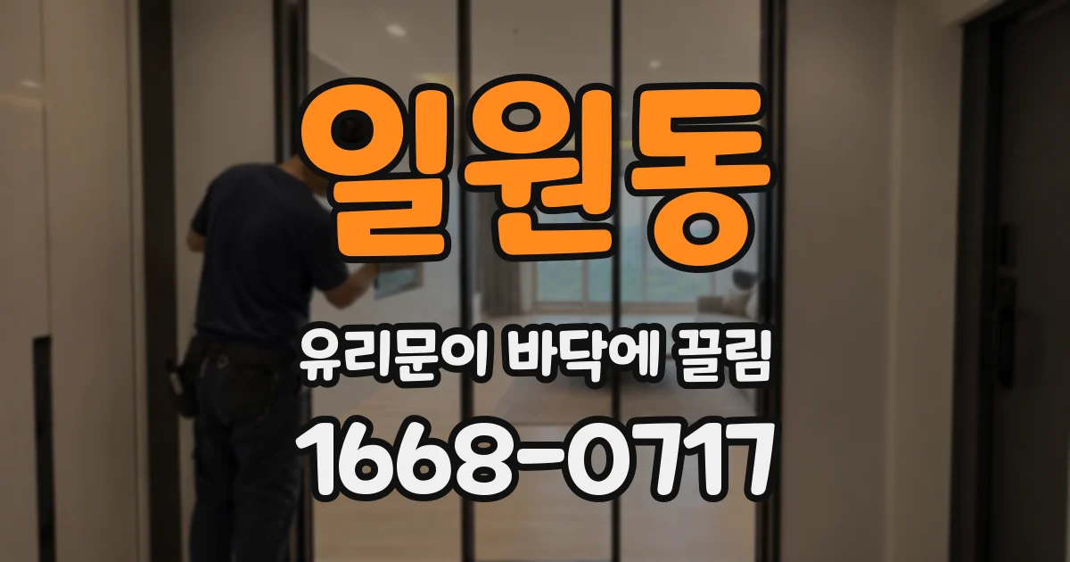 일원동 유리문이 바닥에 끌림