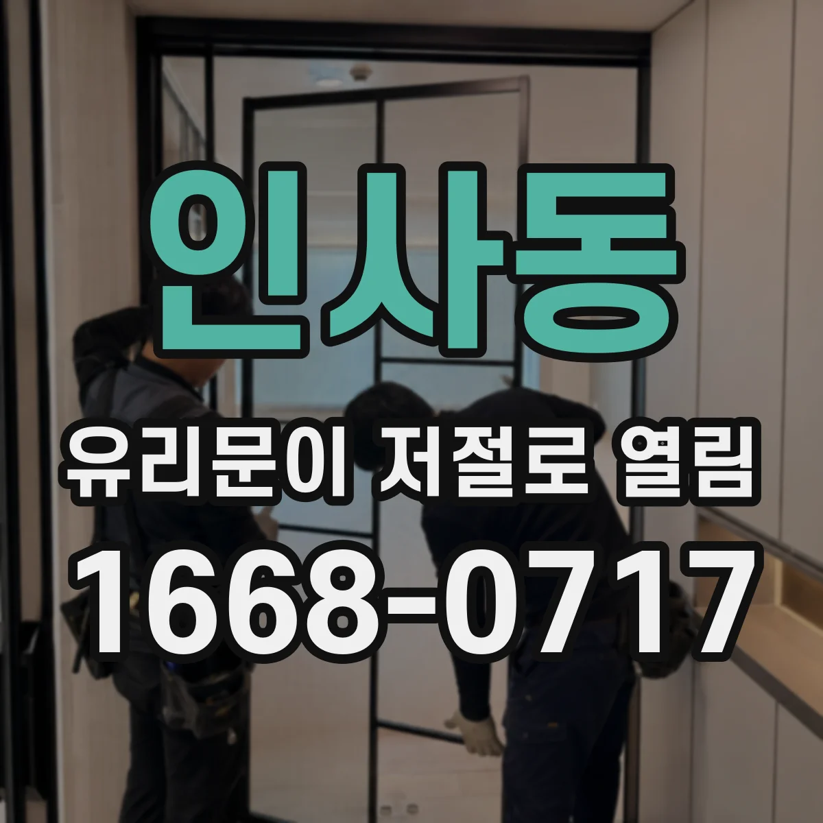 인사동 유리문이 저절로 열림