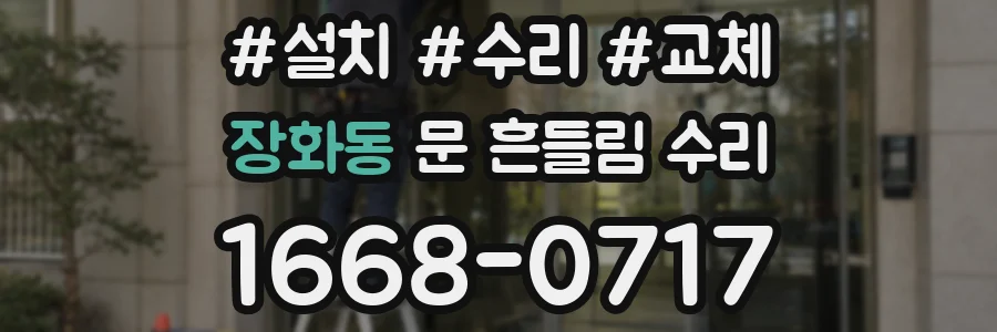 장화동 문 흔들림 수리