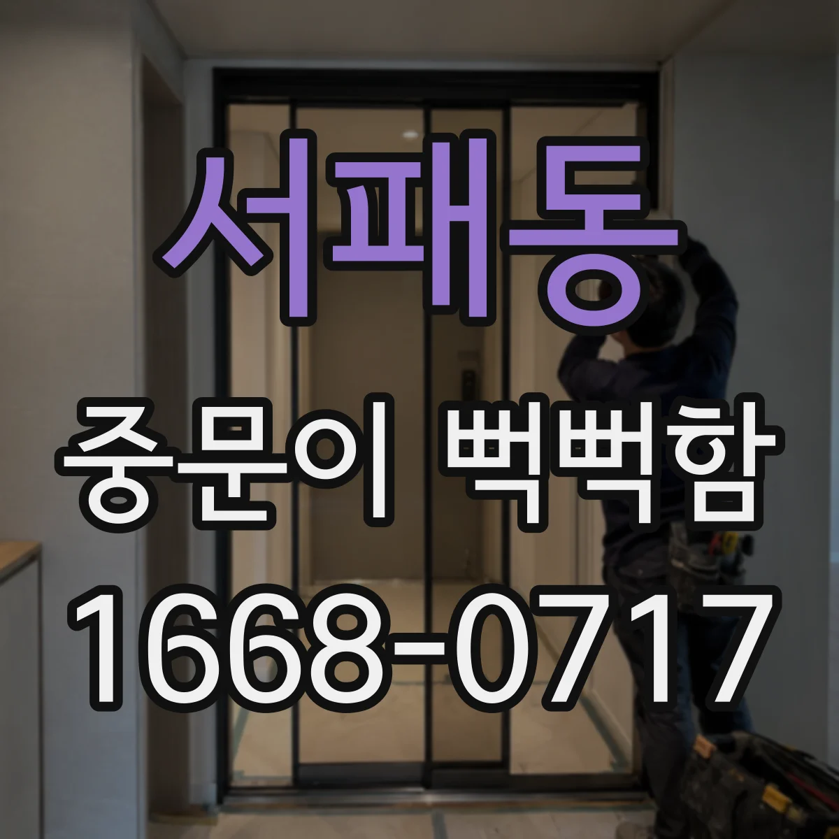 서패동 중문이 뻑뻑함