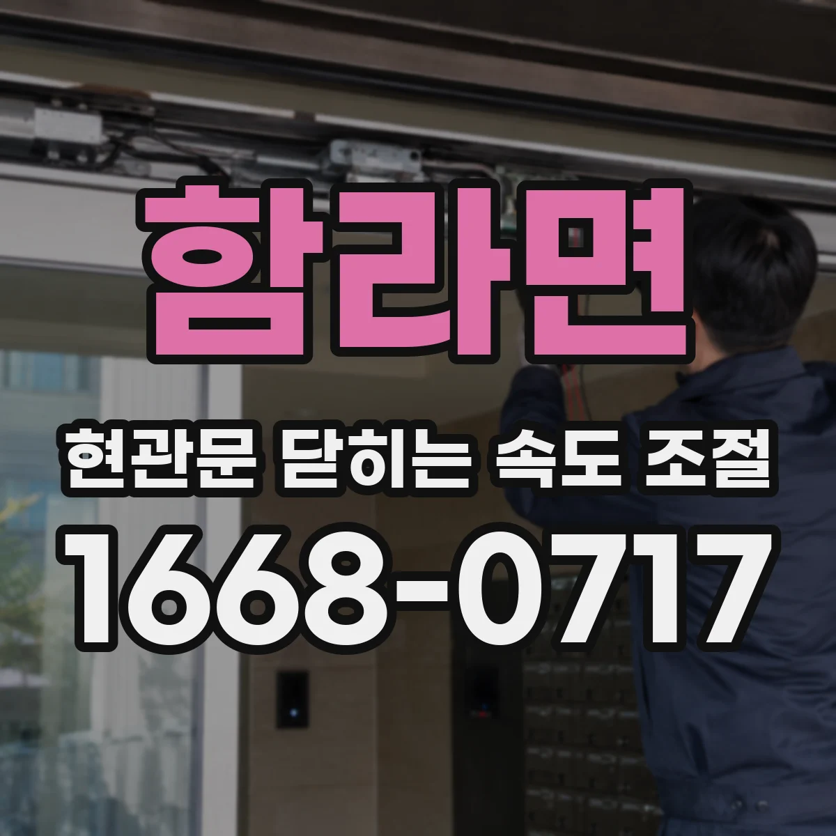 함라면 현관문 닫히는 속도 조절