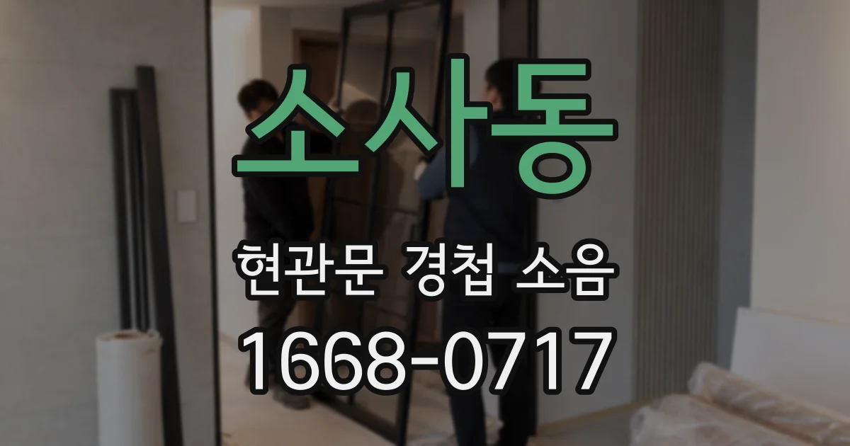 소사동 현관문 경첩 소음