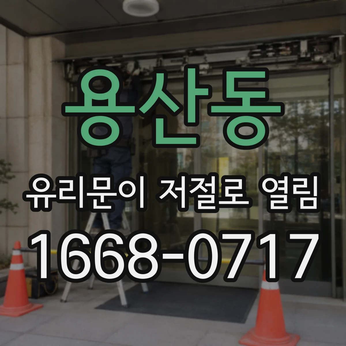 용산동 유리문이 저절로 열림