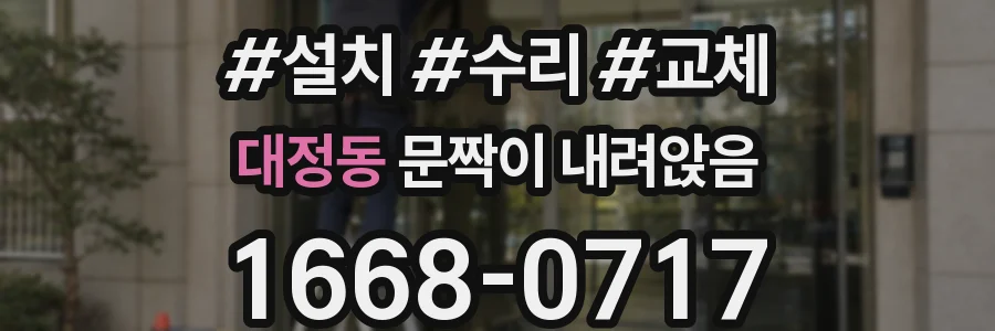 대정동 문짝이 내려앉음