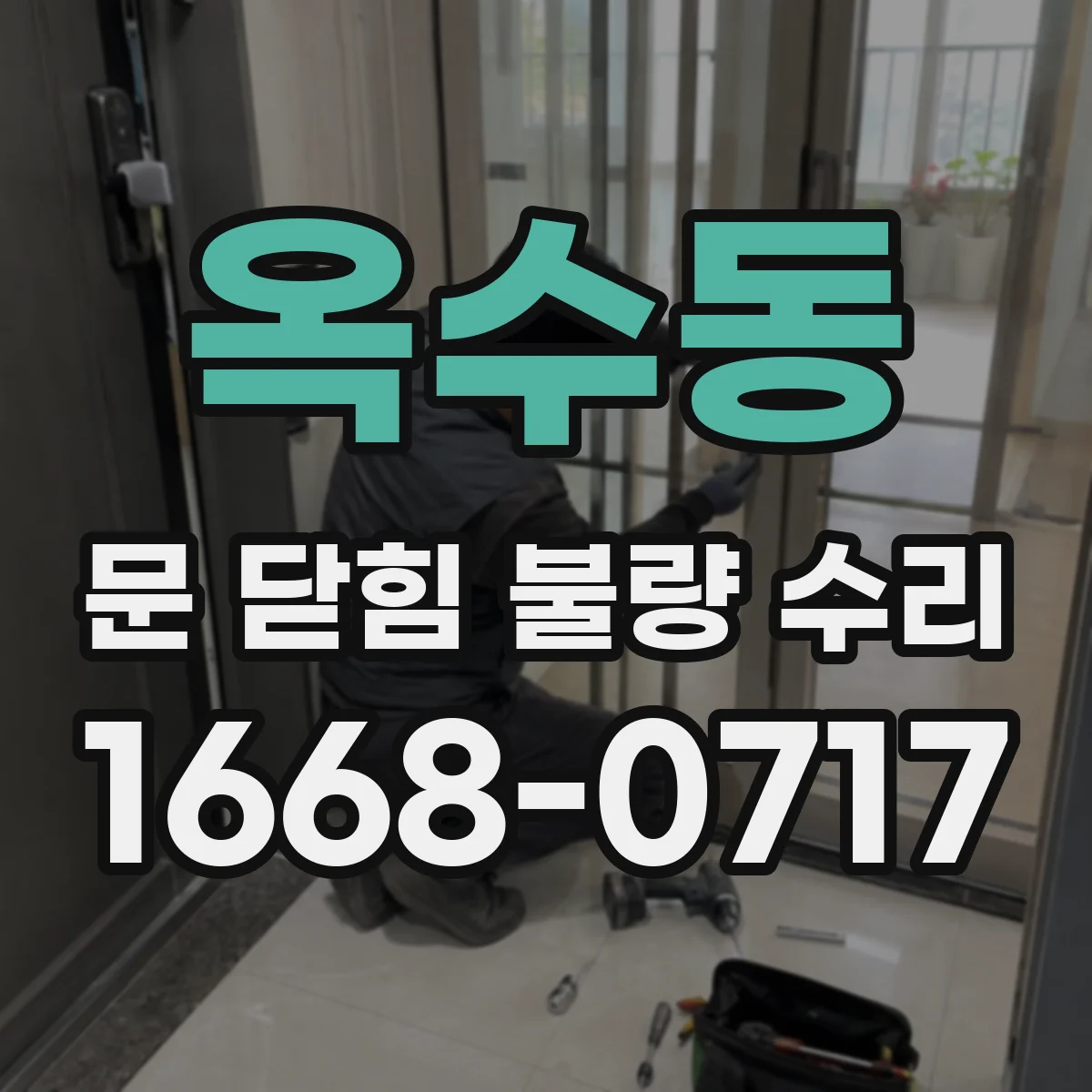 옥수동 문 닫힘 불량 수리