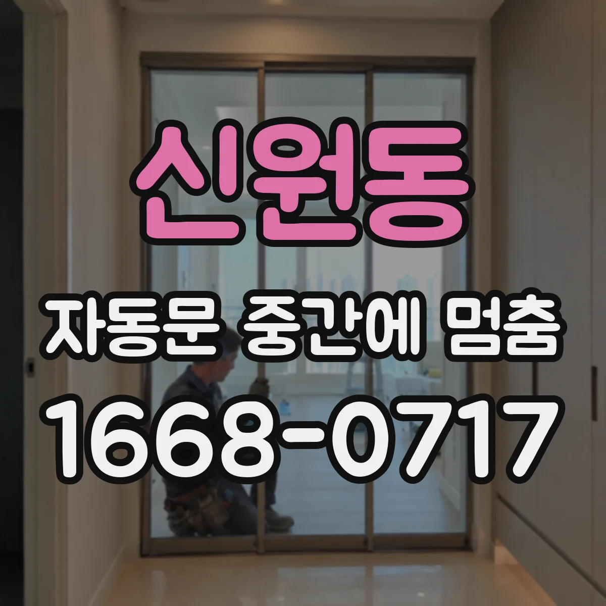 신원동 자동문 중간에 멈춤