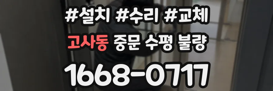 고사동 중문 수평 불량