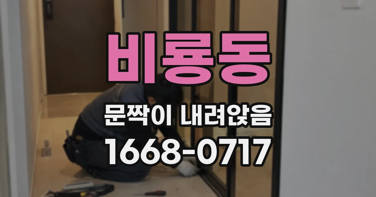 비룡동 문짝이 내려앉음