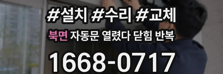 북면 자동문 열렸다 닫힘 반복 증상은 열림과 닫힘이 연달아 일어나거나, 정지 후 다시 작동하면서 나타납니다.