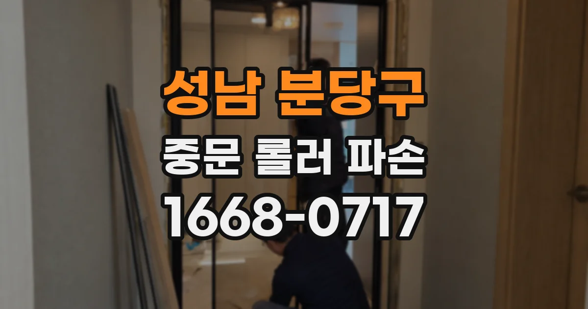 성남 분당구 중문 롤러 파손