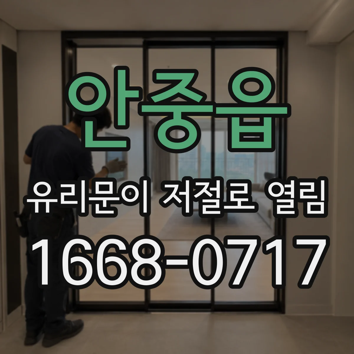 안중읍 유리문이 저절로 열림