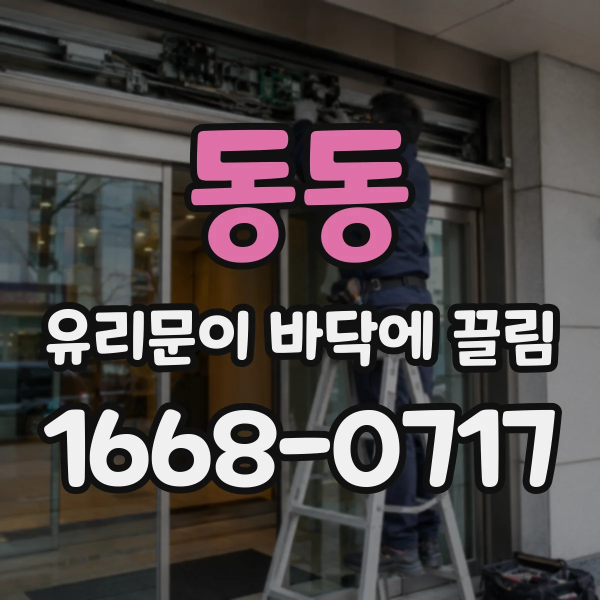 동동 유리문이 바닥에 끌림