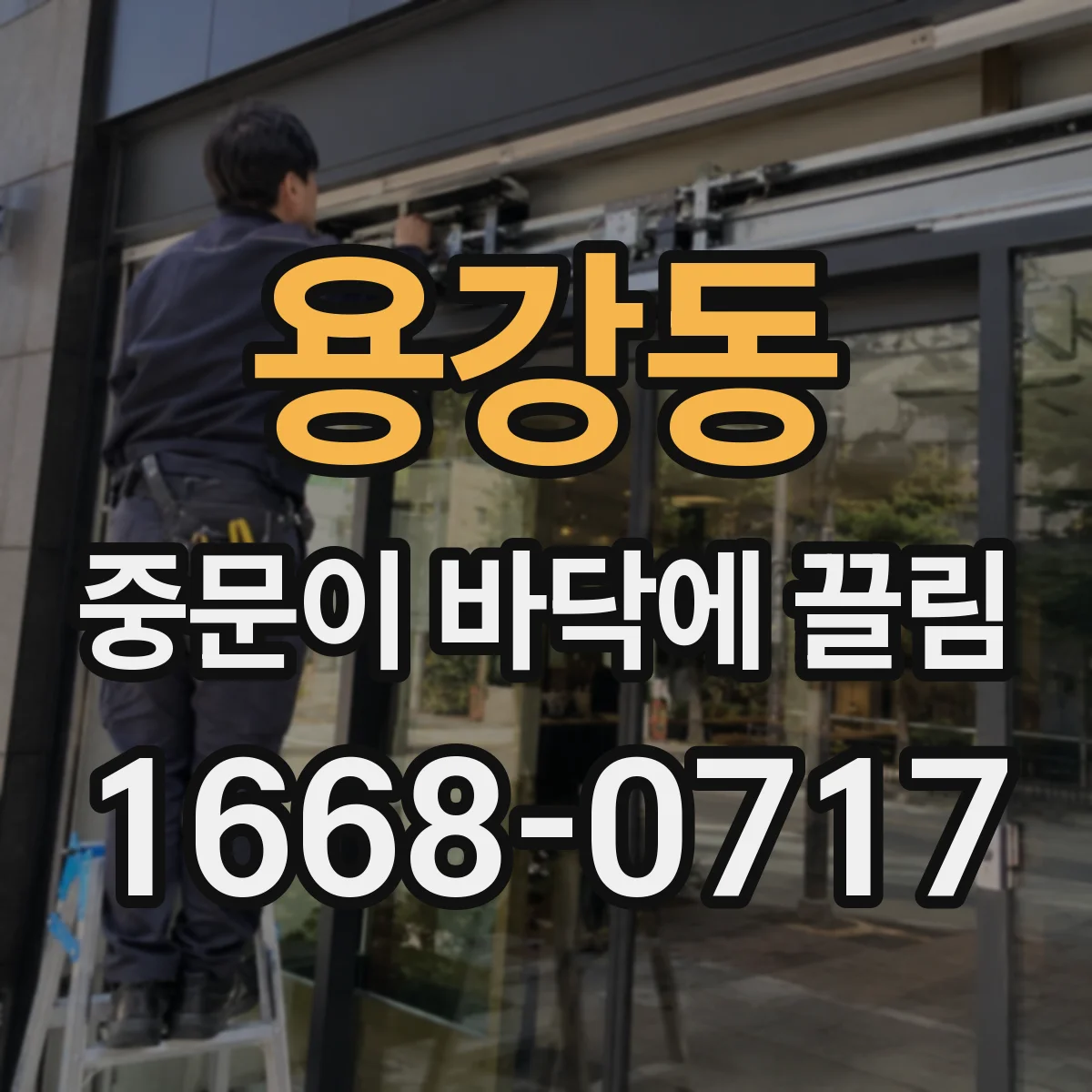 용강동 중문이 바닥에 끌림