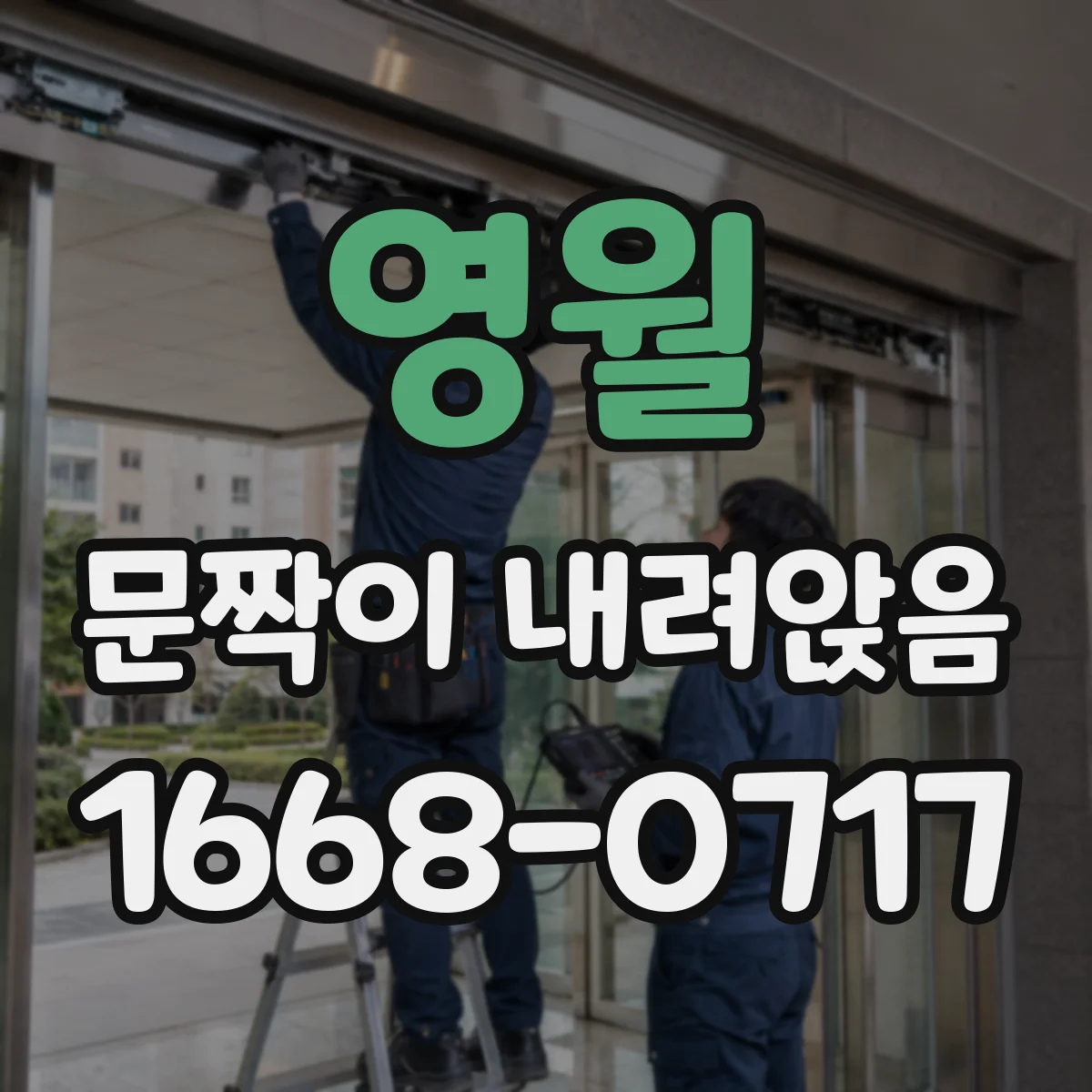 영월 문짝이 내려앉음 문 여닫힘 걸림 생기면 조임부터 해보는 순서