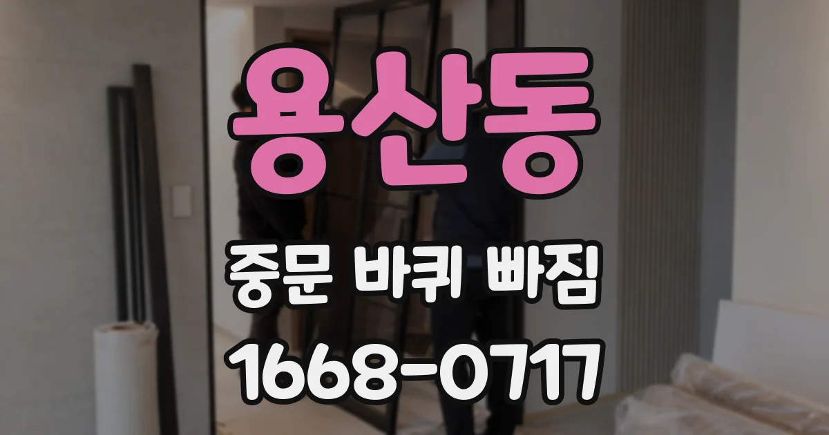 용산동 중문 바퀴 빠짐