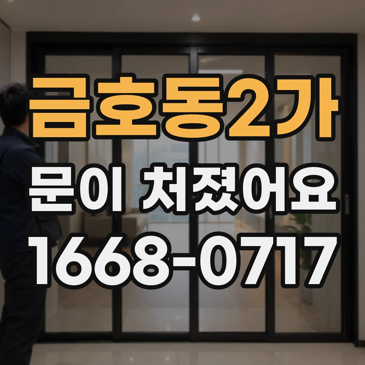 금호동2가 문이 처졌어요