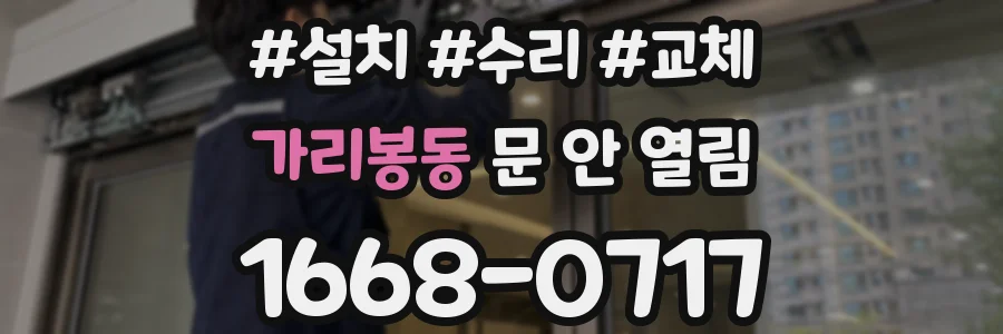 가리봉동 문 안 열림