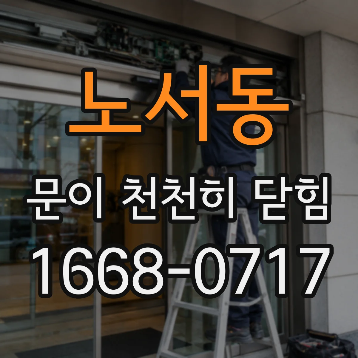 노서동 문이 천천히 닫힘