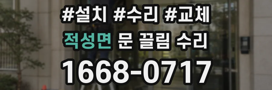 적성면 문 끌림 수리