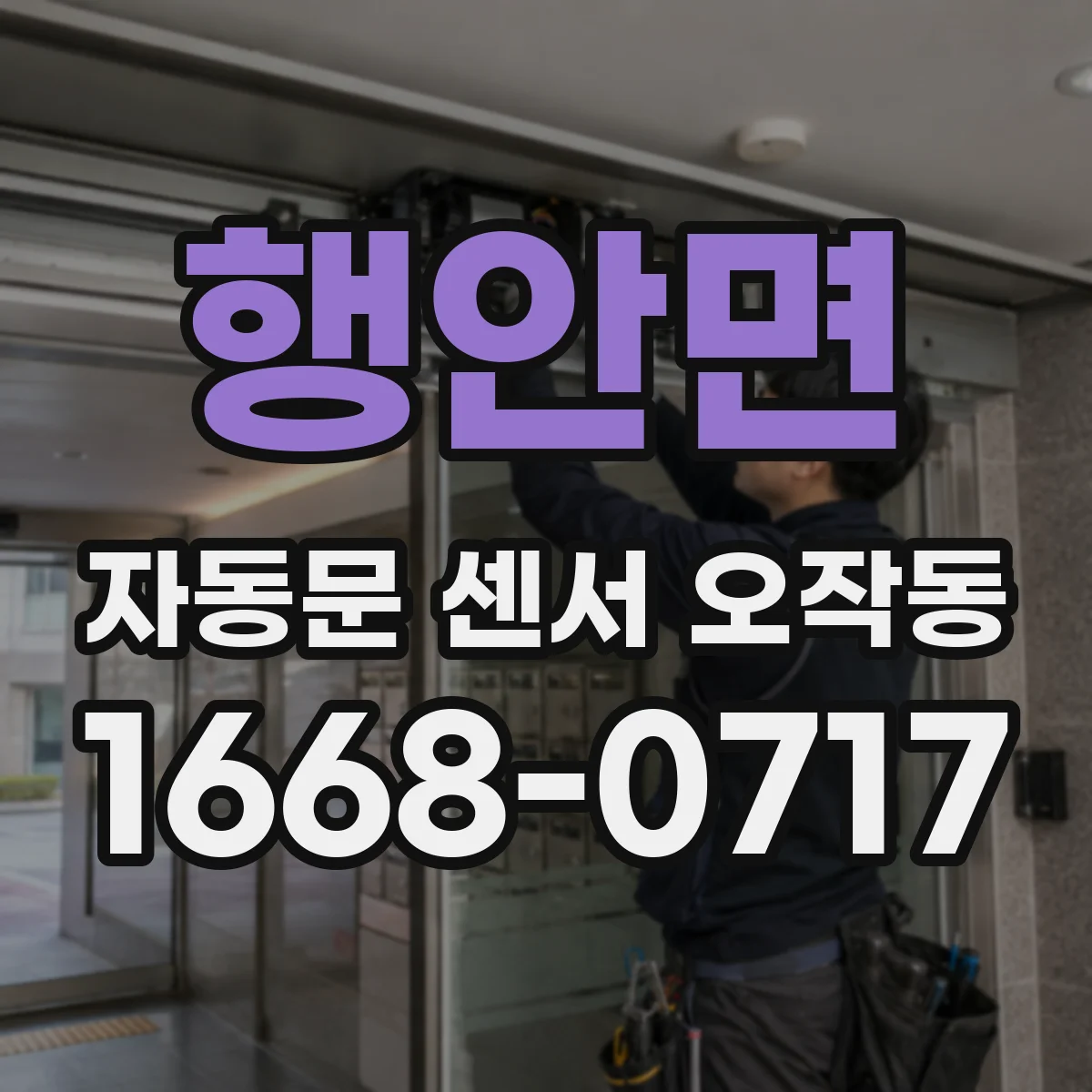 행안면 자동문 센서 오작동