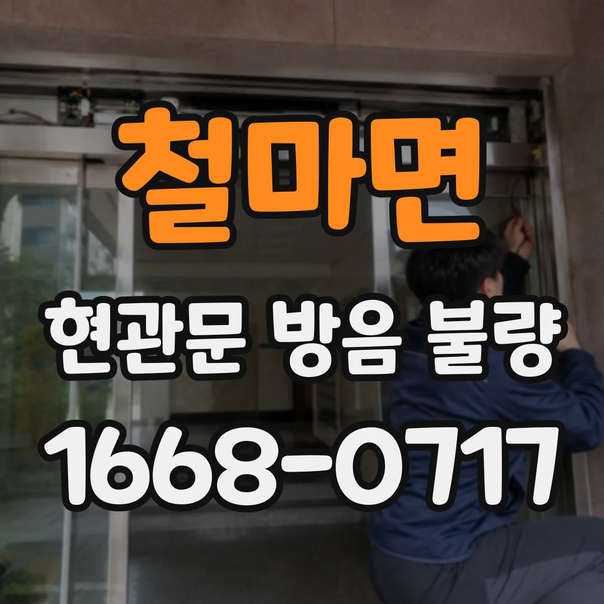 철마면 현관문 방음 불량