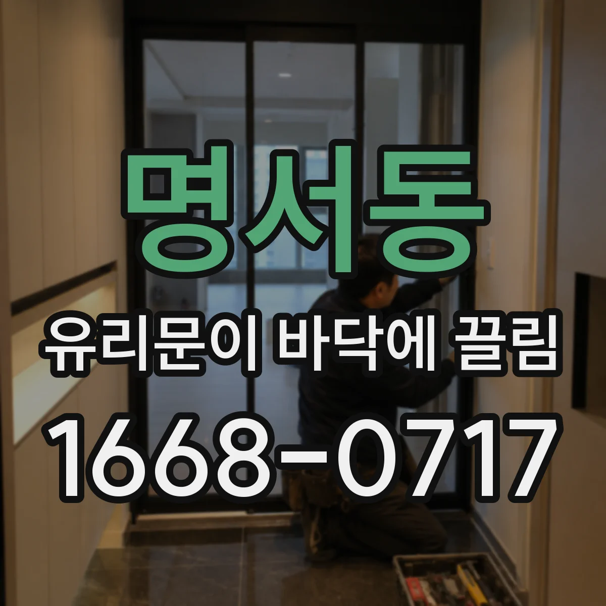 명서동 유리문이 바닥에 끌림