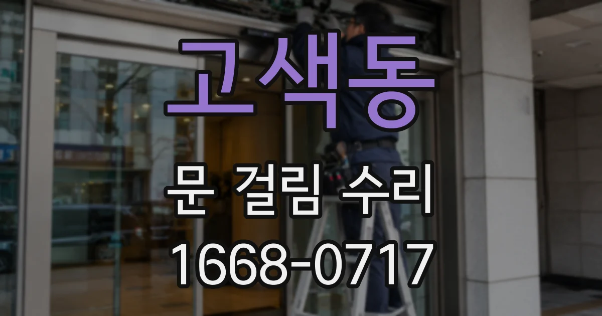 고색동 문 걸림 수리