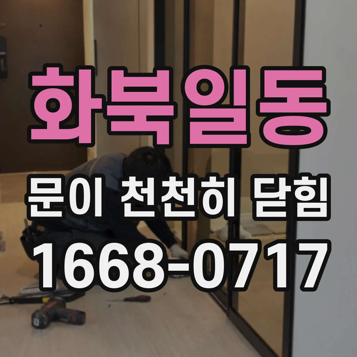화북일동 문이 천천히 닫힘