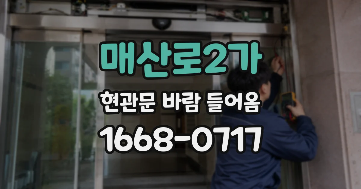 매산로2가 현관문 바람 들어옴