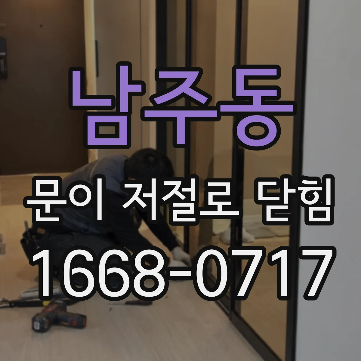 남주동 문이 저절로 닫힘