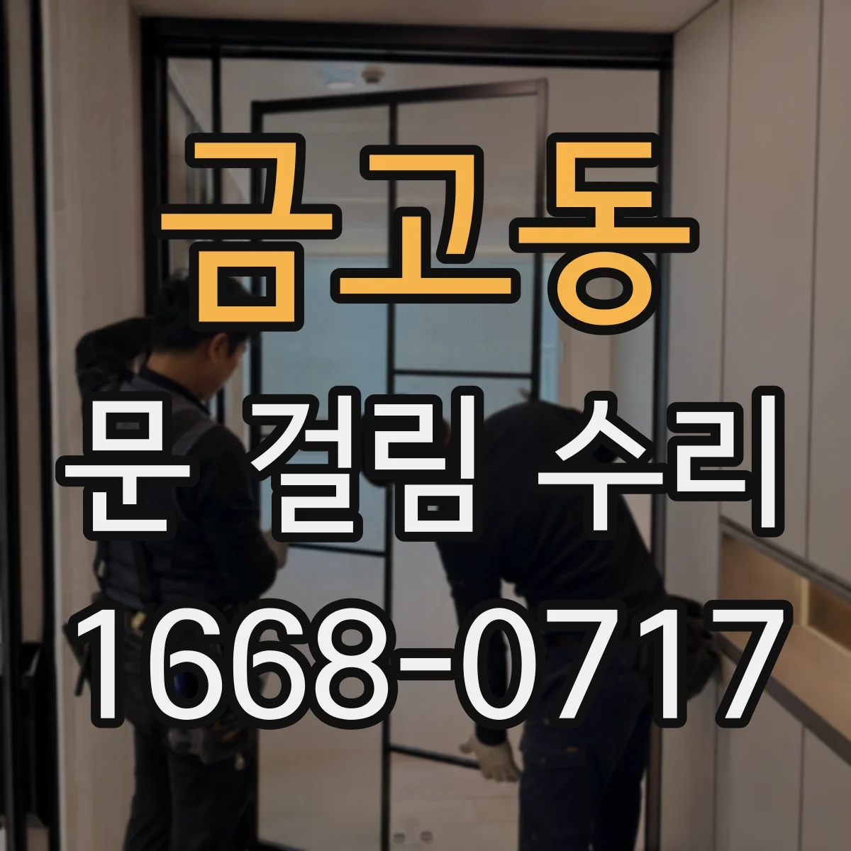 금고동 문 걸림 수리
