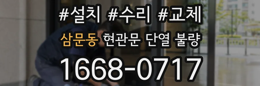 삼문동 현관문 단열 불량