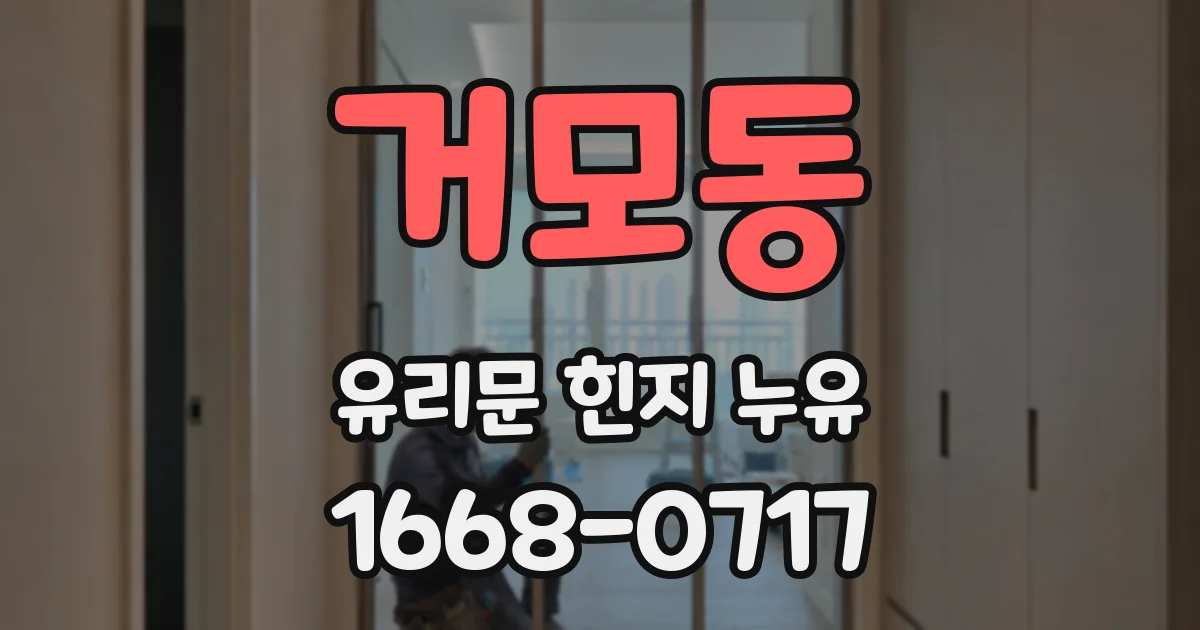 거모동 유리문 힌지 누유