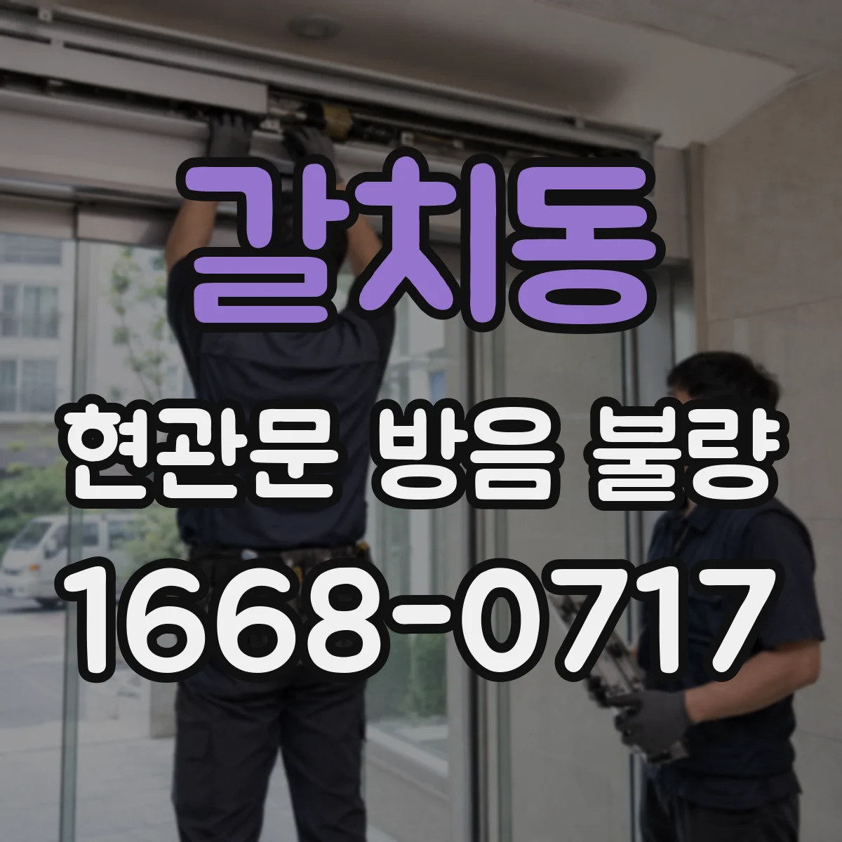 갈치동 현관문 방음 불량