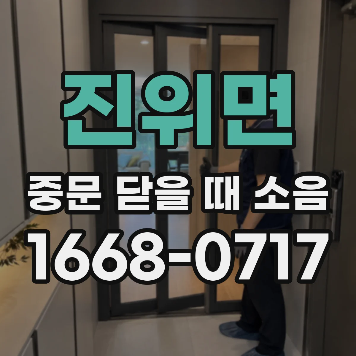 진위면 중문 닫을 때 소음