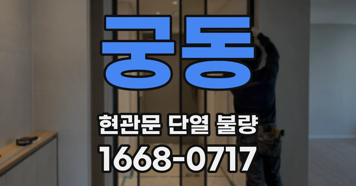 궁동 현관문 단열 불량