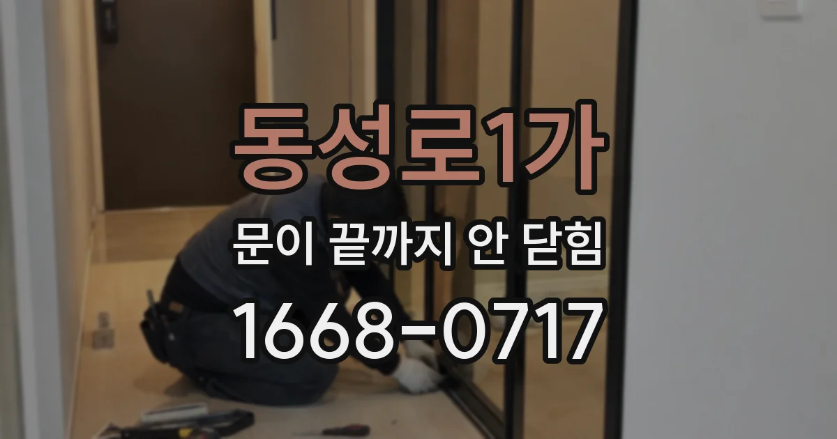 동성로1가 문이 끝까지 안 닫힘