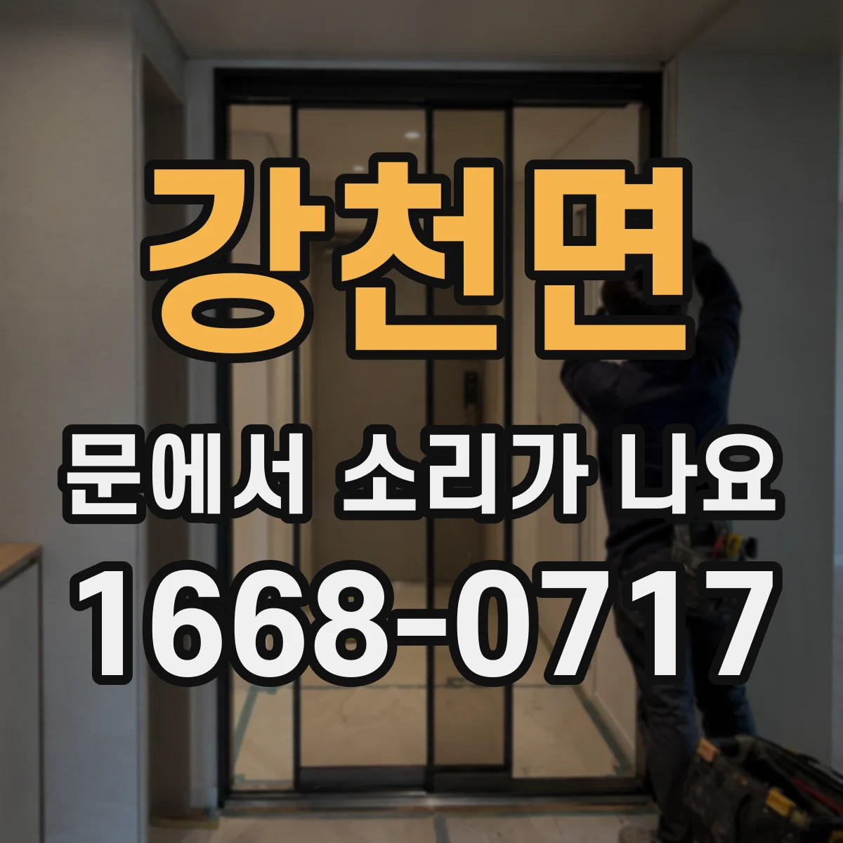 강천면 문에서 소리가 나요