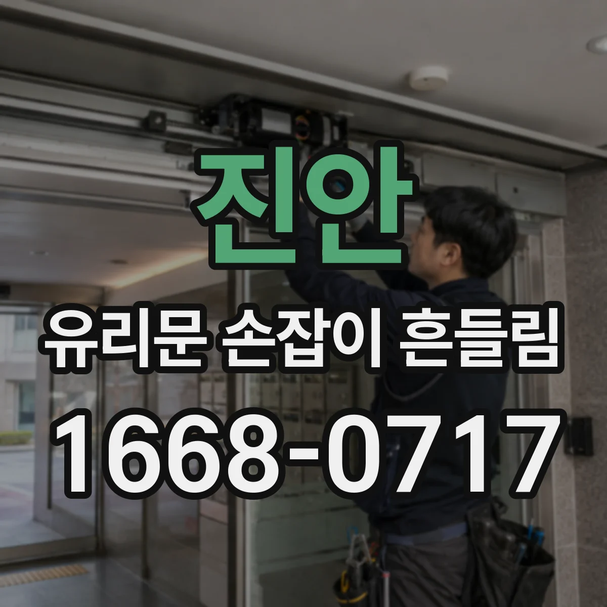 진안 유리문 손잡이 흔들림 문틀에 남은 실리콘 자국 변색 체크