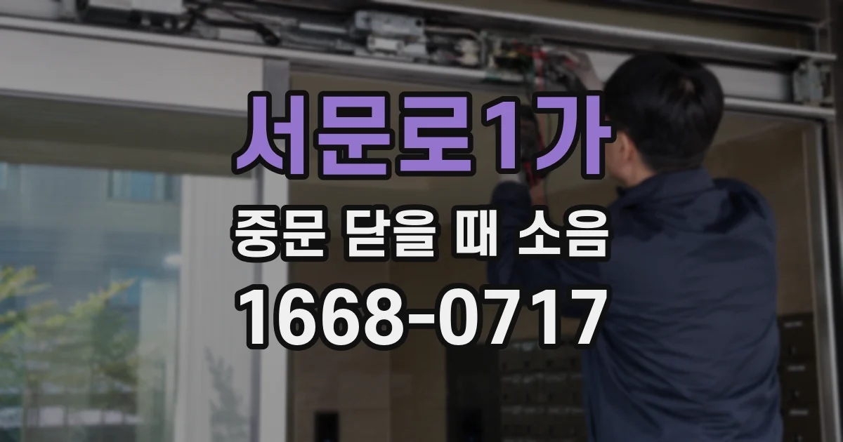 서문로1가 중문 닫을 때 소음