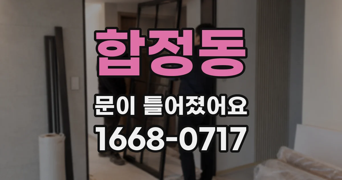 합정동 문이 틀어졌어요