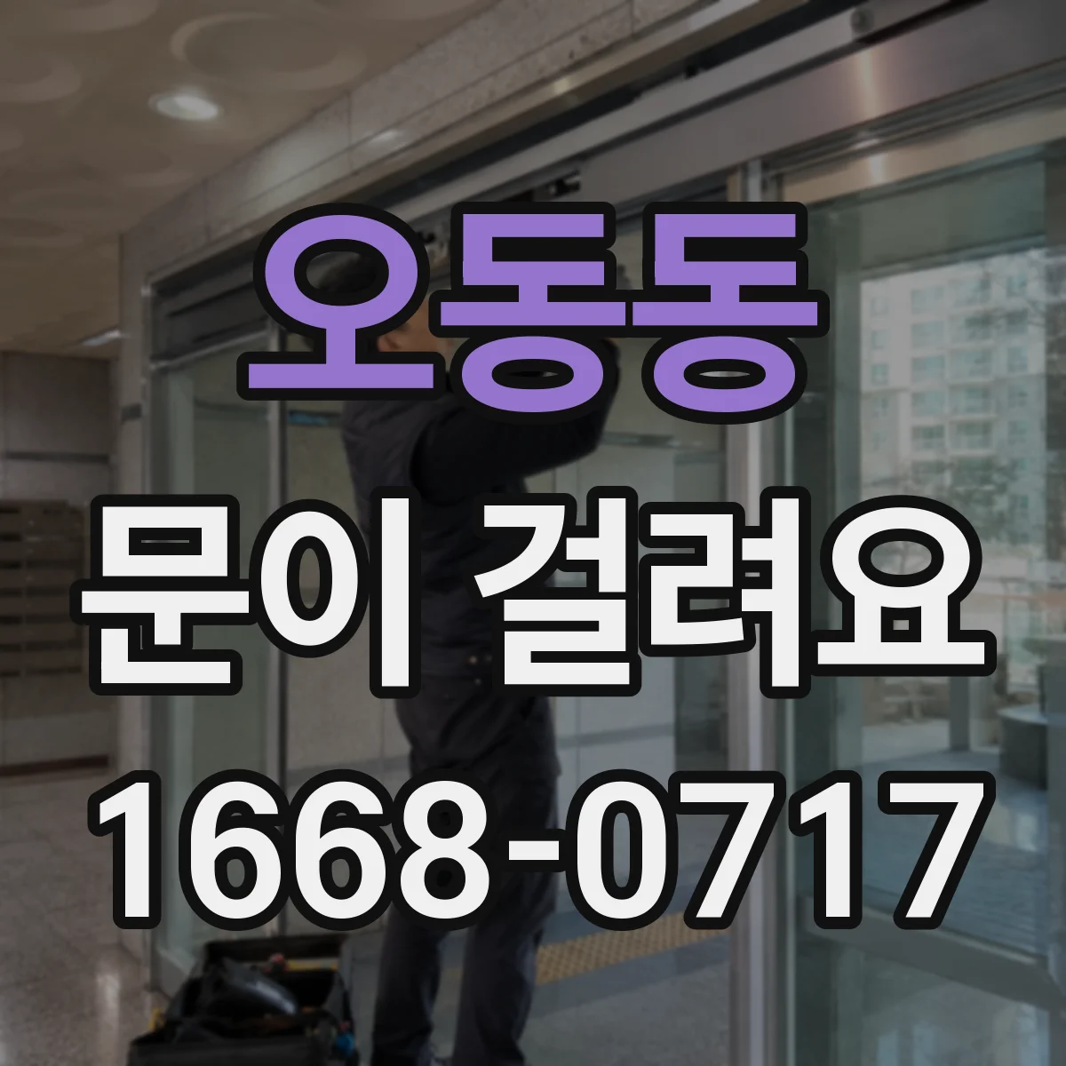 오동동 문이 걸려요