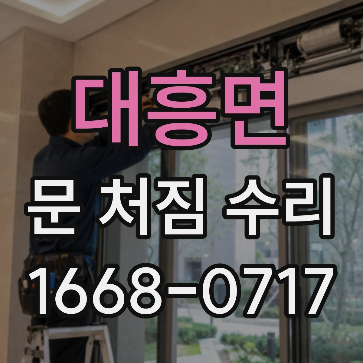 대흥면 문 처짐 수리