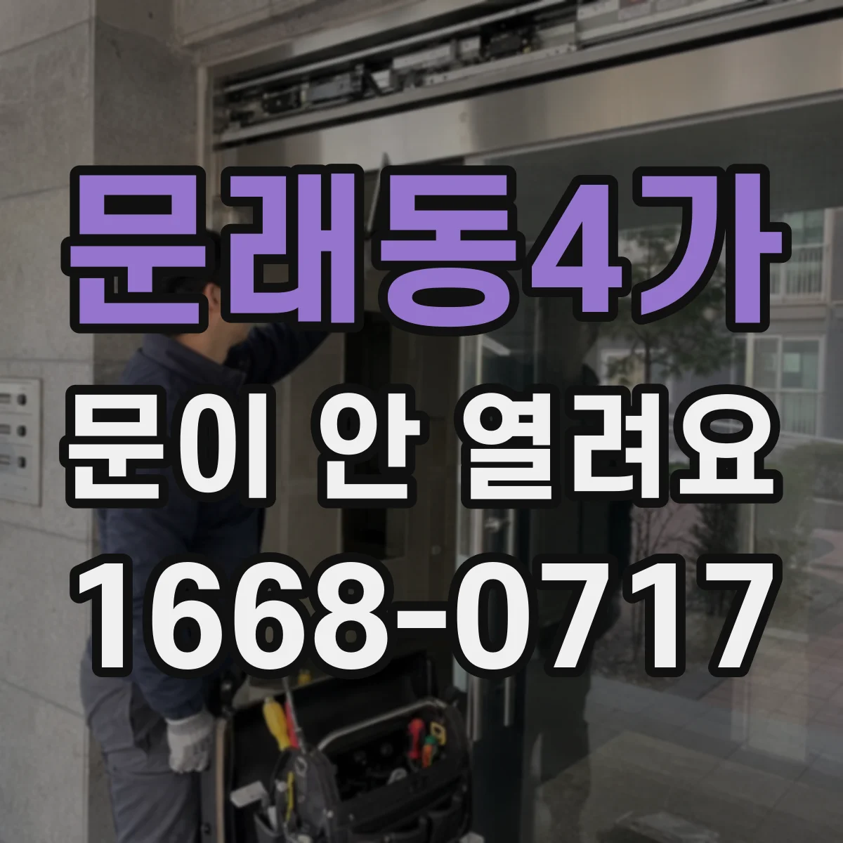 문래동4가 문이 안 열려요