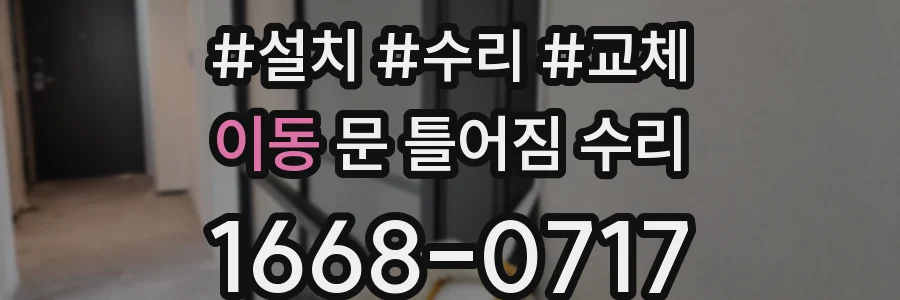 이동 문 틀어짐 수리