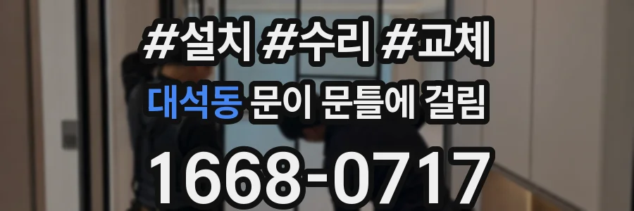 대석동 문이 문틀에 걸림