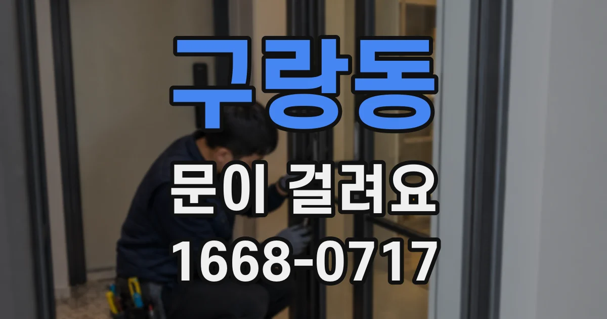 구랑동 문이 걸려요